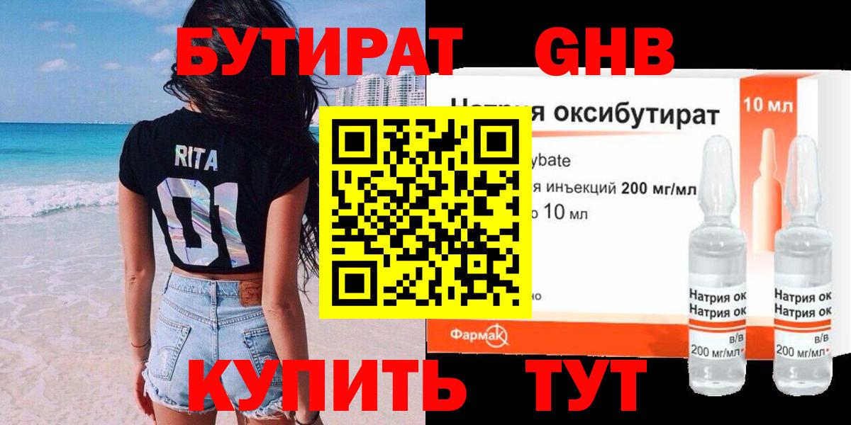 БУТИРАТ оксибутират Новосибирск